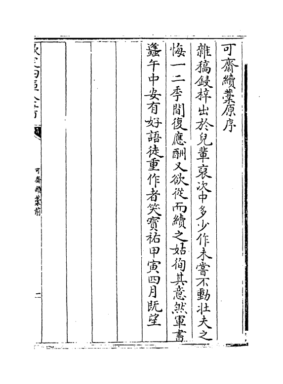 22154-可斋续藁前卷一~卷四 (宋)李曾伯.pdf_第3页