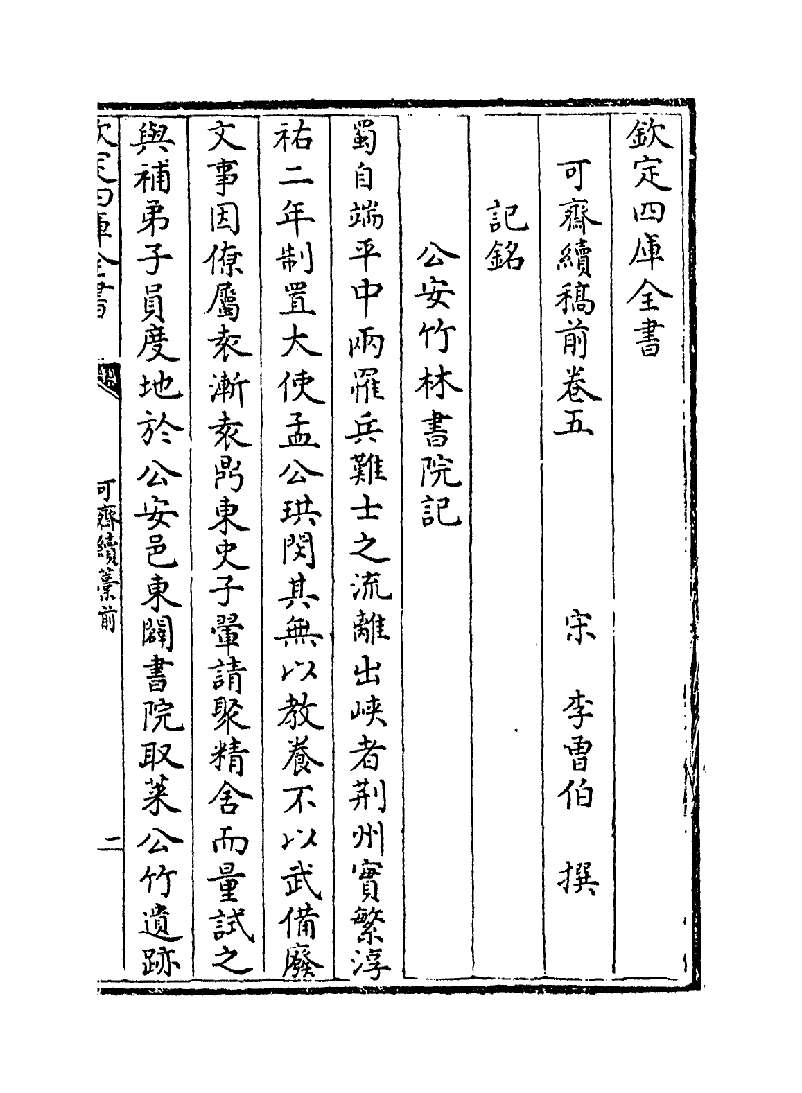 22155-可斋续藁前卷五~卷八 (宋)李曾伯.pdf_第2页