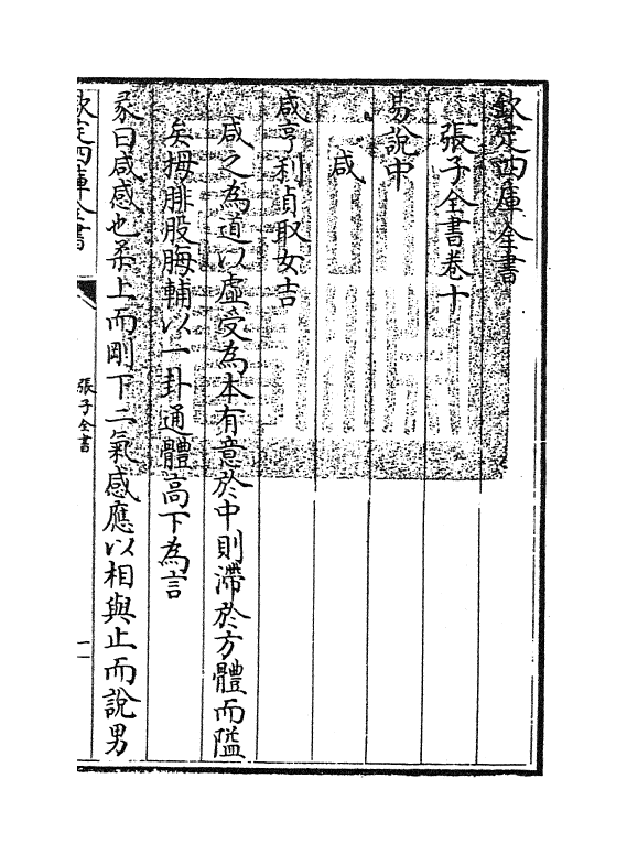 22164-张子全书卷十 (宋)张载.pdf_第3页