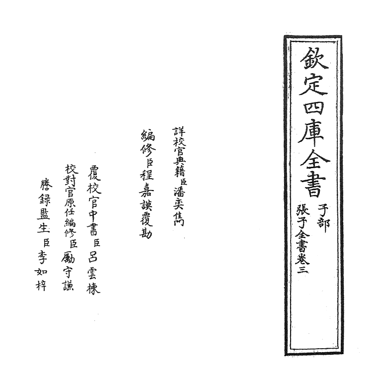 22166-张子全书卷三~卷五 (宋)张载.pdf_第2页