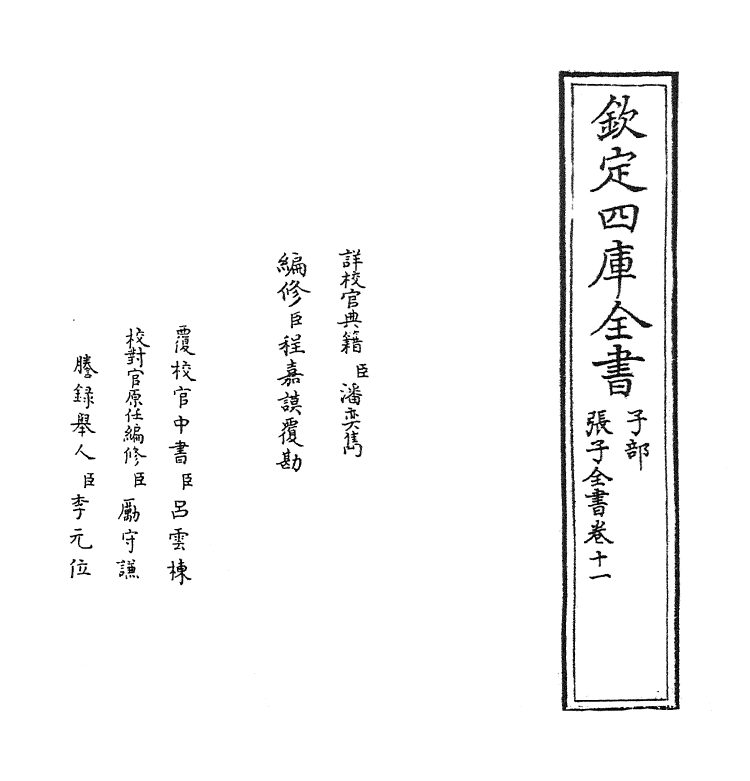 22168-张子全书卷十一~卷十二 (宋)张载.pdf_第2页