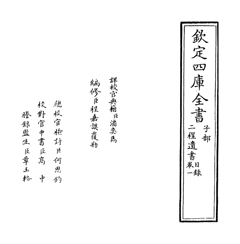 22171-二程遗书卷一~卷二下 (宋)朱子.pdf_第2页