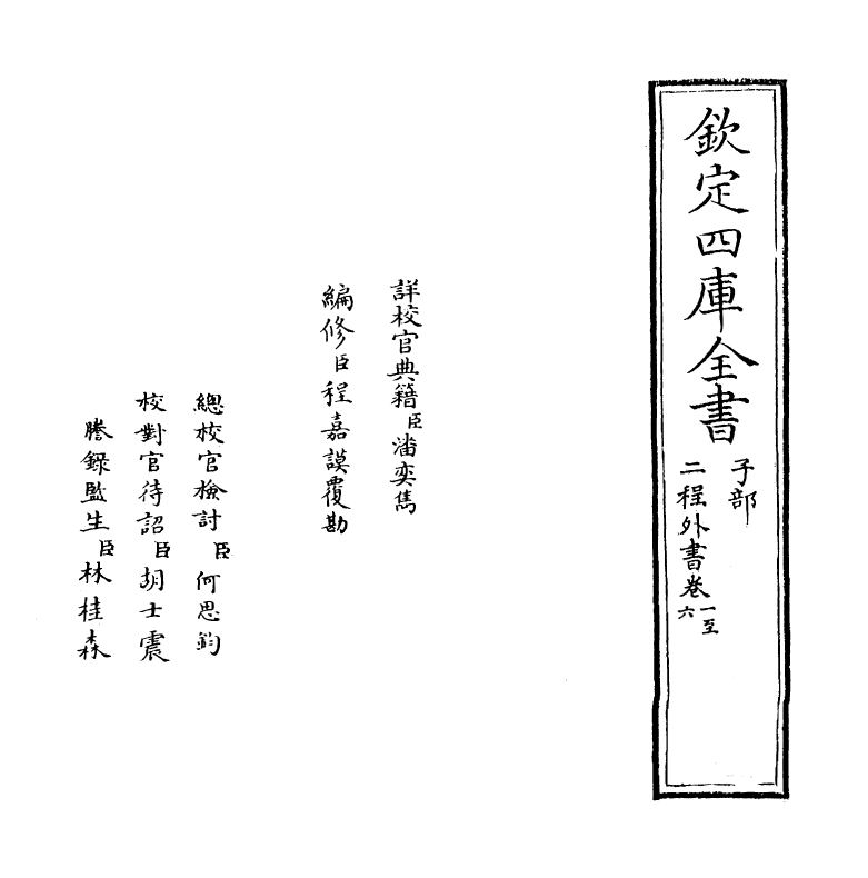 22177-二程外书卷一~卷八 (宋)朱子.pdf_第2页