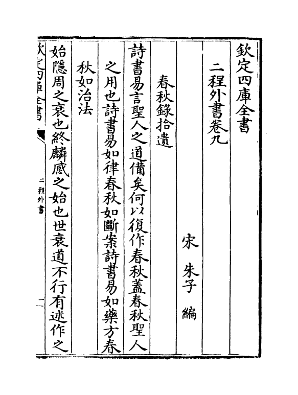 22178-二程外书卷九~卷十二 (宋)朱子.pdf_第2页