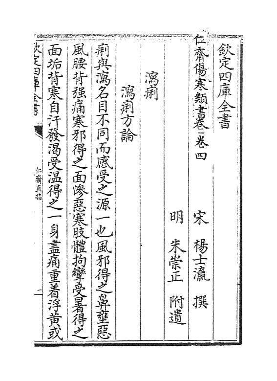 22193-仁斋伤寒类书卷四~卷五 (宋)杨士瀛.pdf_第2页