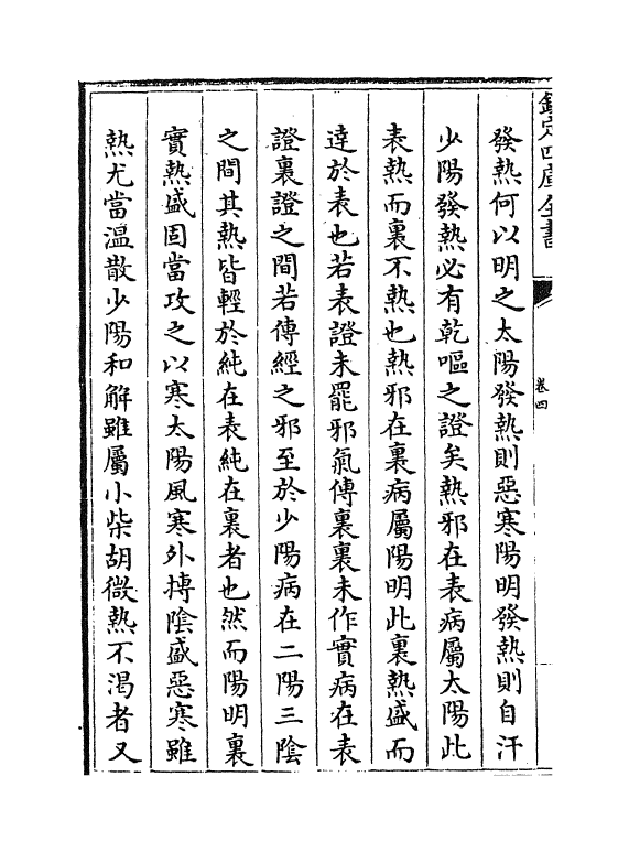 22193-仁斋伤寒类书卷四~卷五 (宋)杨士瀛.pdf_第3页