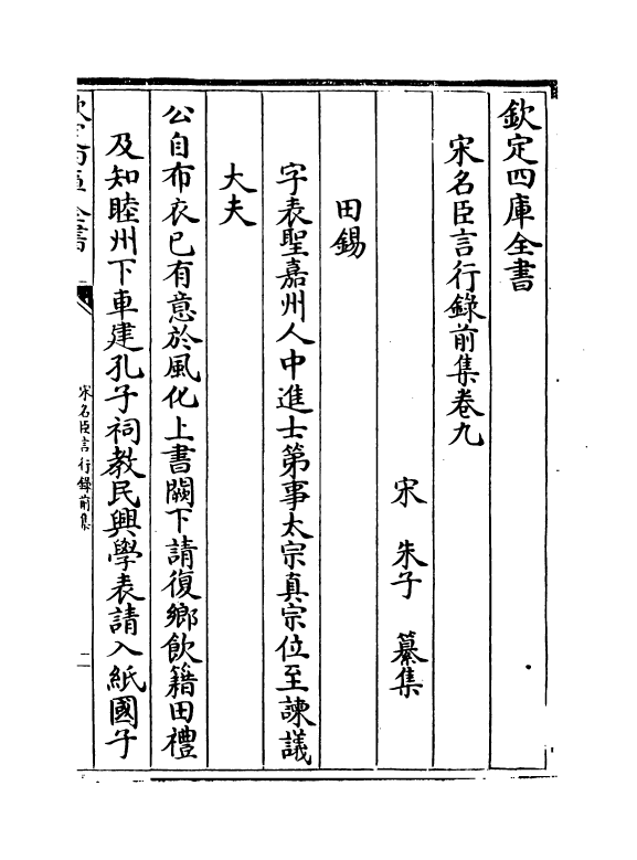 22203-宋名臣言行录前集卷九~卷十 (宋)朱子.pdf_第2页