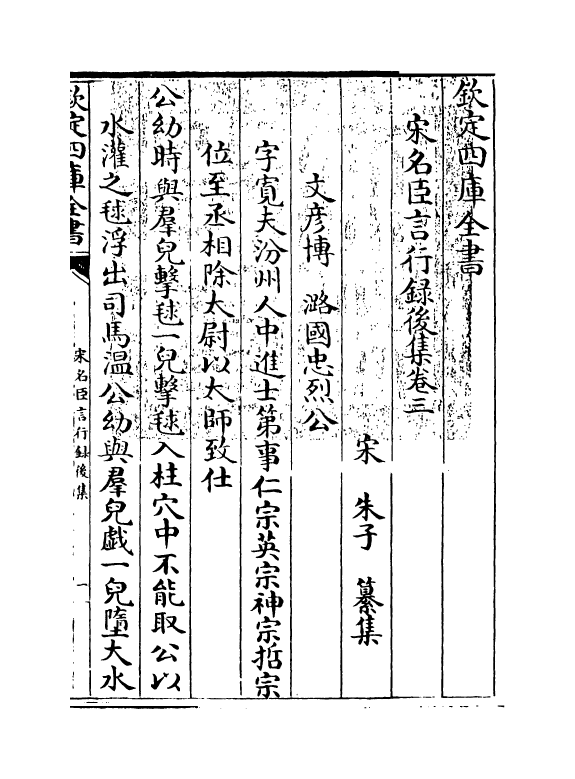 22205-宋名臣言行录后集卷三~卷五 (宋)朱子.pdf_第3页