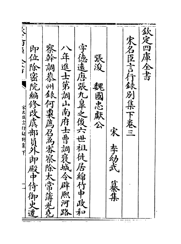 22214-宋名臣言行录别集下卷三~卷四 (宋)李幼武.pdf_第2页