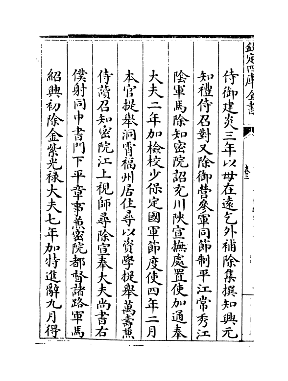 22214-宋名臣言行录别集下卷三~卷四 (宋)李幼武.pdf_第3页