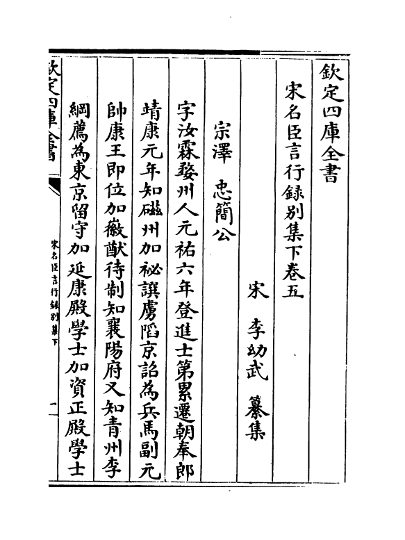 22215-宋名臣言行录别集下卷五~卷八 (宋)李幼武.pdf_第2页