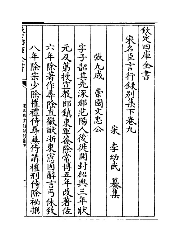 22216-宋名臣言行录别集下卷九~卷十三 (宋)李幼武.pdf_第2页