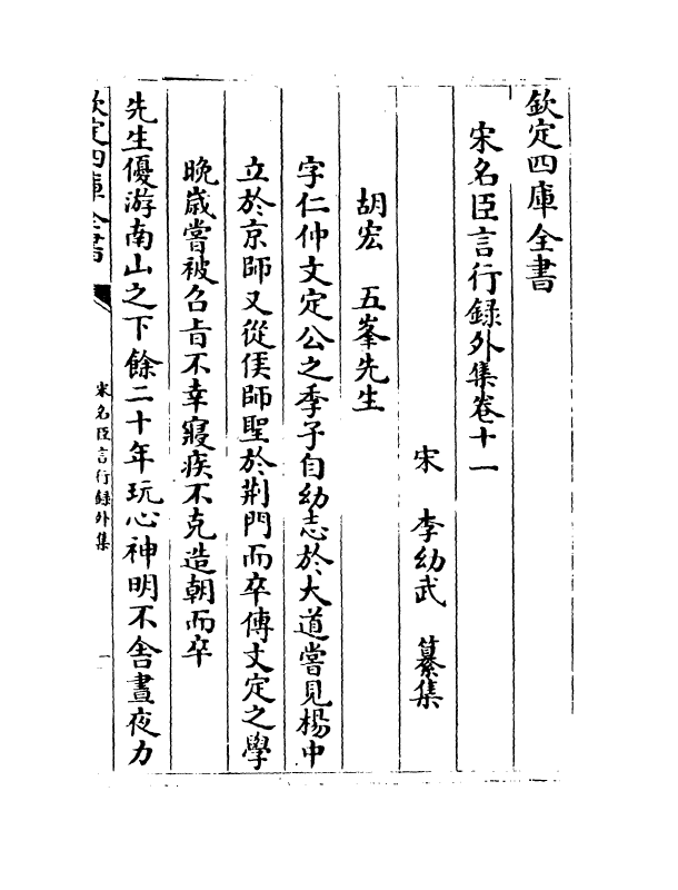 22221-宋名臣言行录外集卷十一~卷十二 (宋)李幼武.pdf_第2页