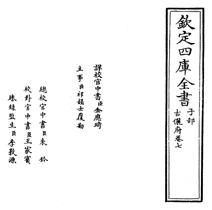 22224-古俪府卷七 (明)王志庆.pdf_第2页