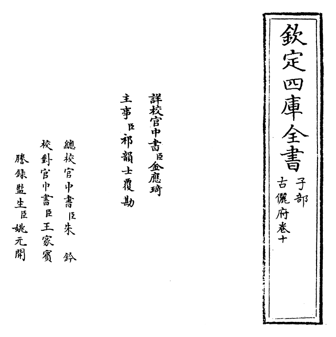 22225-古俪府卷十 (明)王志庆.pdf_第2页