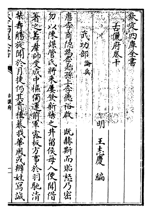 22225-古俪府卷十 (明)王志庆.pdf_第3页