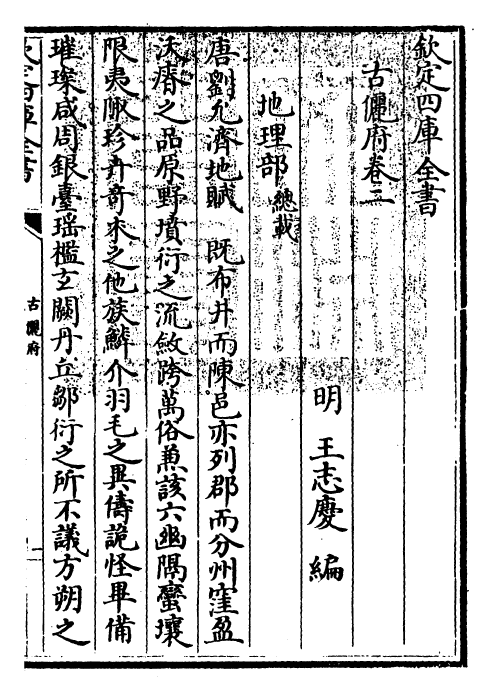 22226-古俪府卷二 (明)王志庆.pdf_第3页