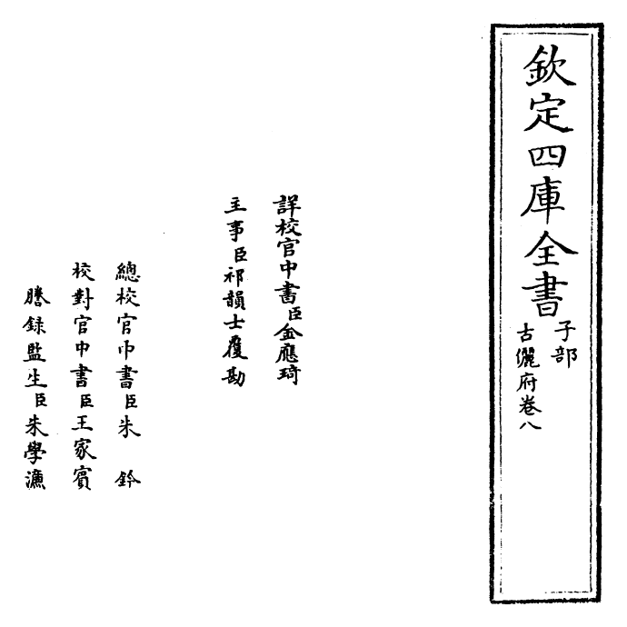 22228-古俪府卷八 (明)王志庆.pdf_第2页