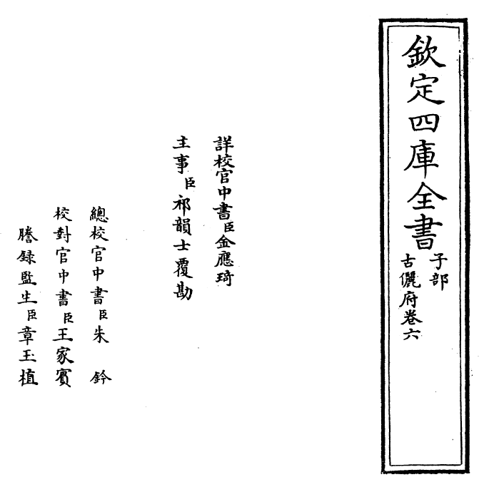 22231-古俪府卷六 (明)王志庆.pdf_第2页