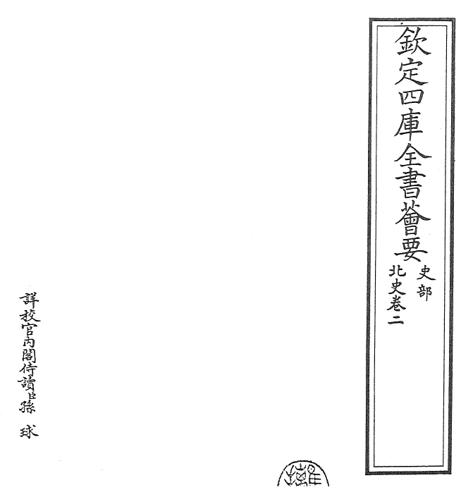 22238-北史卷二~卷三 (唐)李延寿.pdf_第2页