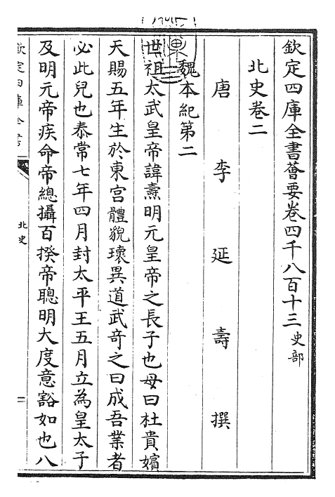 22238-北史卷二~卷三 (唐)李延寿.pdf_第3页