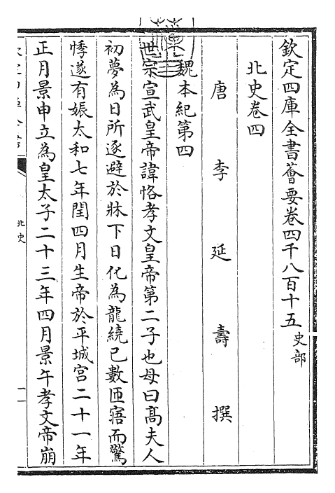 22242-北史卷四~卷五 (唐)李延寿.pdf_第3页