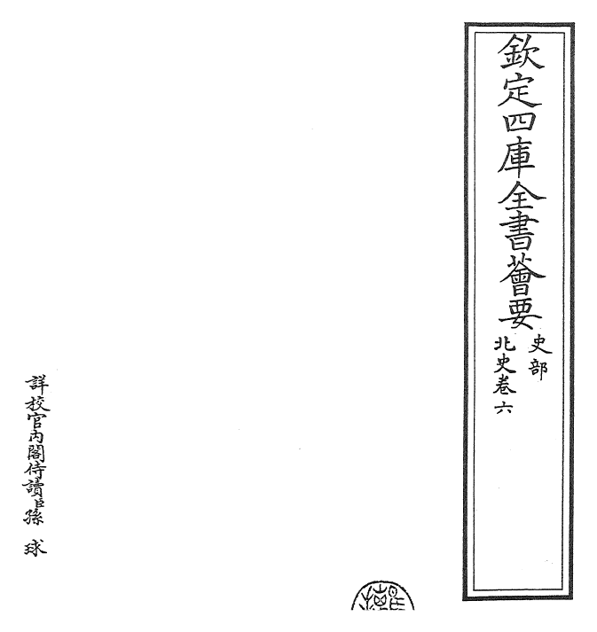 22246-北史卷六~卷八 (唐)李延寿.pdf_第2页