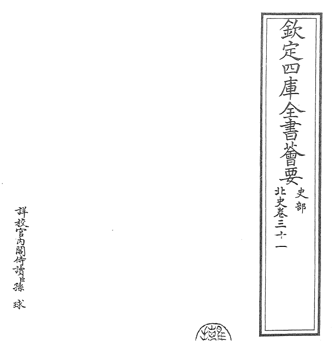 22247-北史卷三十一~卷三十二 (唐)李延寿.pdf_第2页