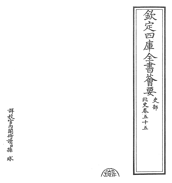 22248-北史卷五十五~卷五十六 (唐)李延寿.pdf_第2页