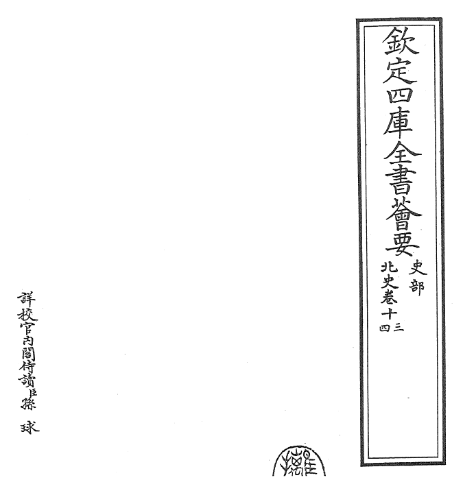 22258-北史卷十三~卷十四 (唐)李延寿.pdf_第2页