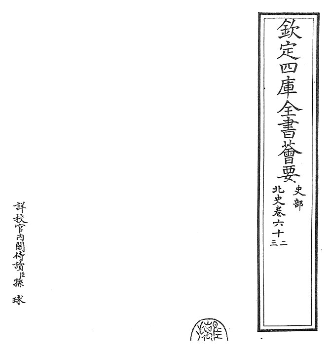 22260-北史卷六十二~卷六十三 (唐)李延寿.pdf_第2页