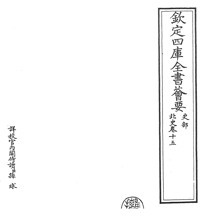 22262-北史卷十五~卷十六 (唐)李延寿.pdf_第2页