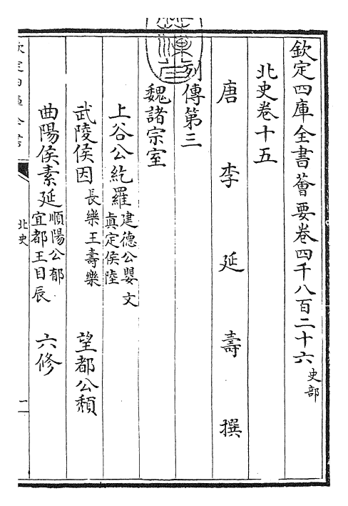 22262-北史卷十五~卷十六 (唐)李延寿.pdf_第3页