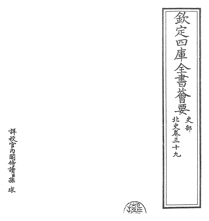 22263-北史卷三十九~卷四十 (唐)李延寿.pdf_第2页