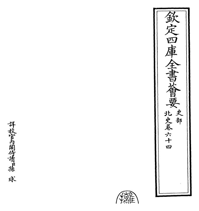 22264-北史卷六十四~卷六十五 (唐)李延寿.pdf_第2页