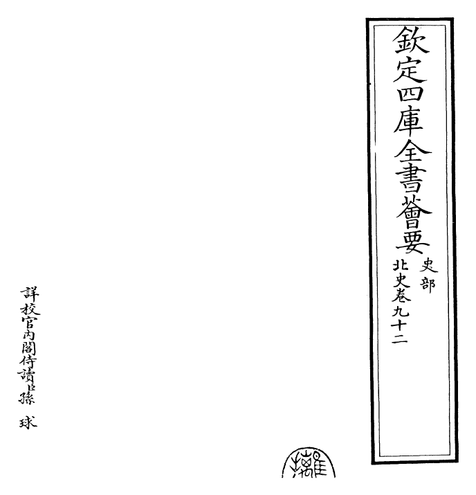 22265-北史卷九十二~卷九十三 (唐)李延寿.pdf_第2页