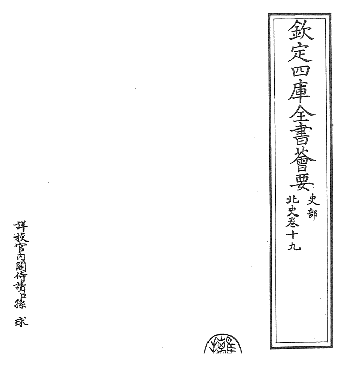 22270-北史卷十九~卷二十 (唐)李延寿.pdf_第2页