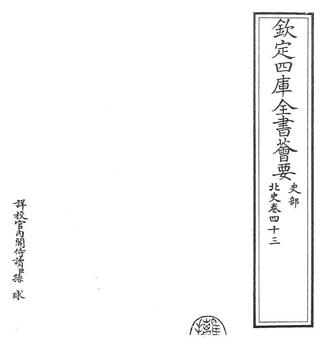 22271-北史卷四十三~卷四十四 (唐)李延寿.pdf_第2页