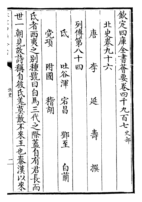 22273-北史卷九十六~卷九十七 (唐)李延寿.pdf_第2页