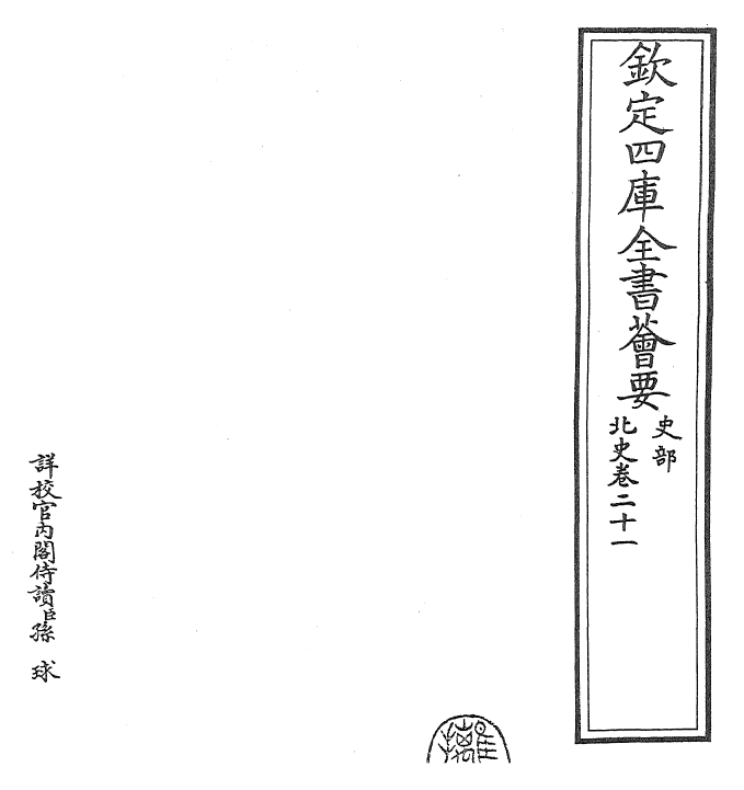 22274-北史卷二十一~卷二十二 (唐)李延寿.pdf_第2页