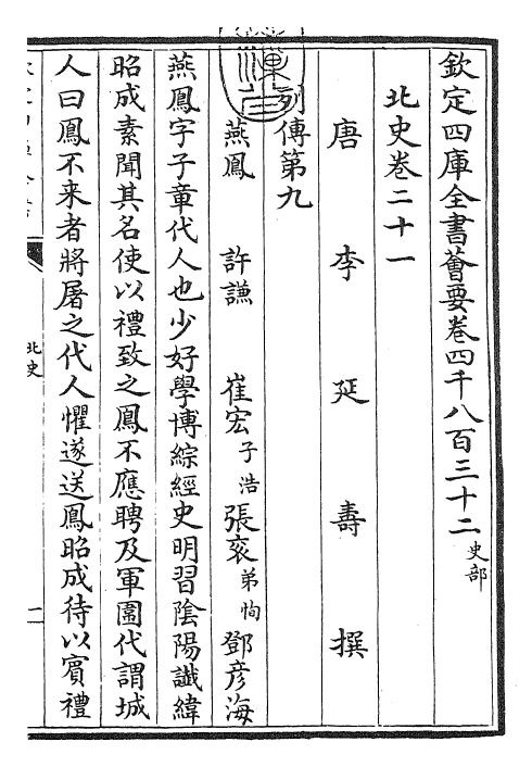 22274-北史卷二十一~卷二十二 (唐)李延寿.pdf_第3页