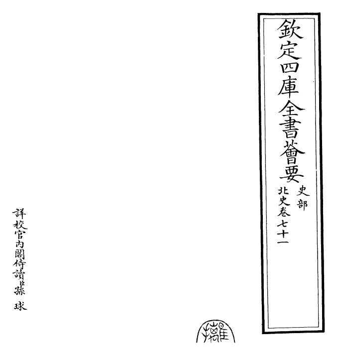 22276-北史卷七十一~卷七十二 (唐)李延寿.pdf_第2页