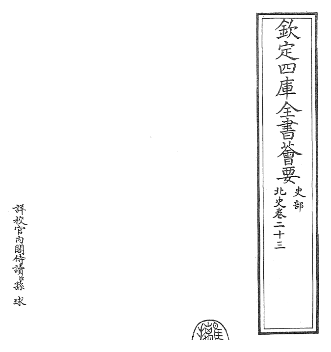 22278-北史卷二十三~卷二十四 (唐)李延寿.pdf_第2页