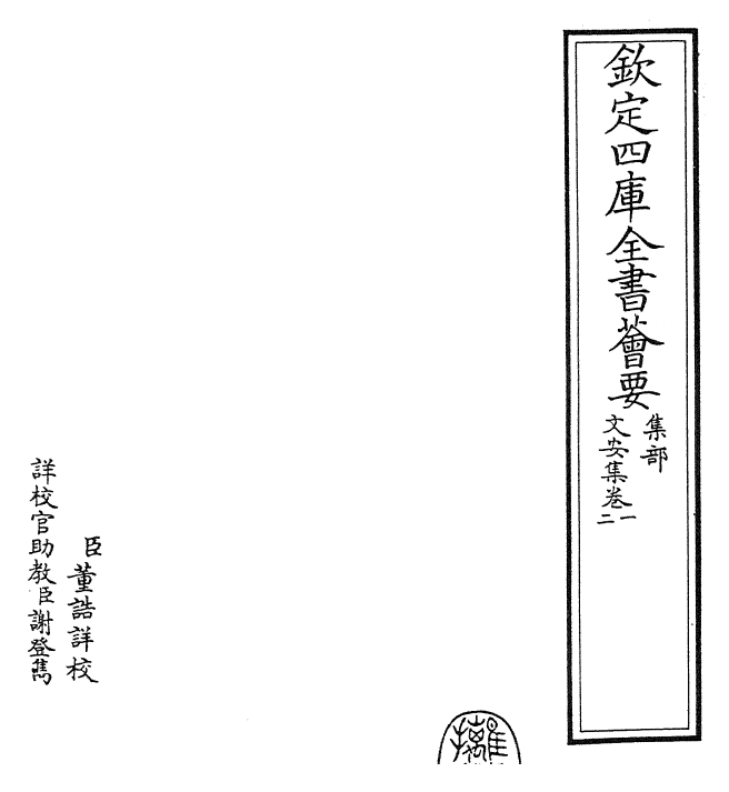 22282-文安集卷一~卷二 (元)揭傒斯.pdf_第2页