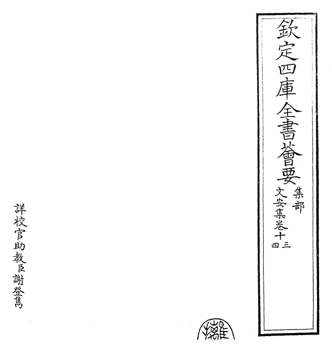 22284-文安集卷十三~卷十四 (元)揭傒斯.pdf_第2页