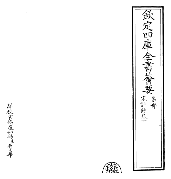 22287-宋诗钞卷一 (清)吴之振.pdf_第2页