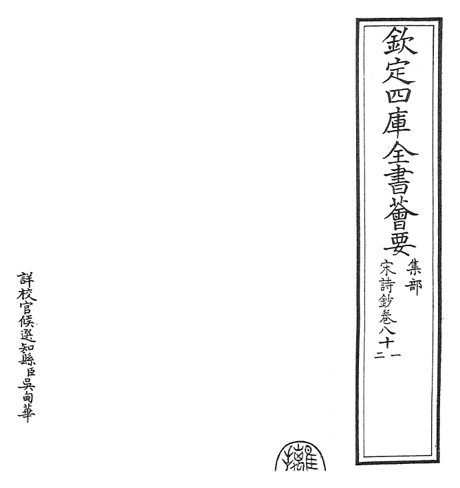 22290-宋诗钞卷八十一~卷八十二 (清)吴之振.pdf_第2页