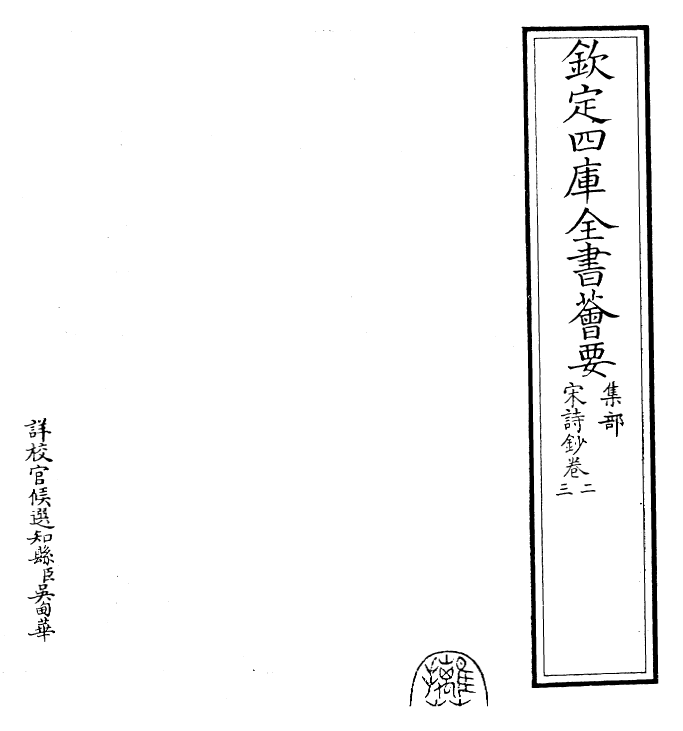 22291-宋诗钞卷二~卷三 (清)吴之振.pdf_第2页