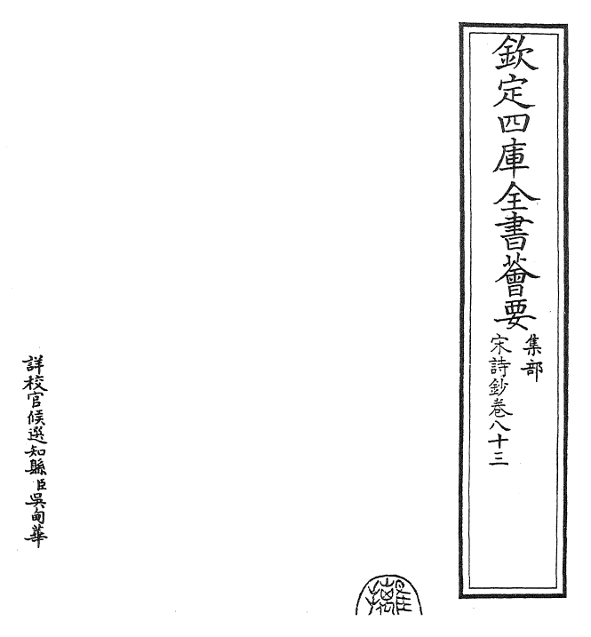 22294-宋诗钞卷八十三~卷八十四 (清)吴之振.pdf_第2页