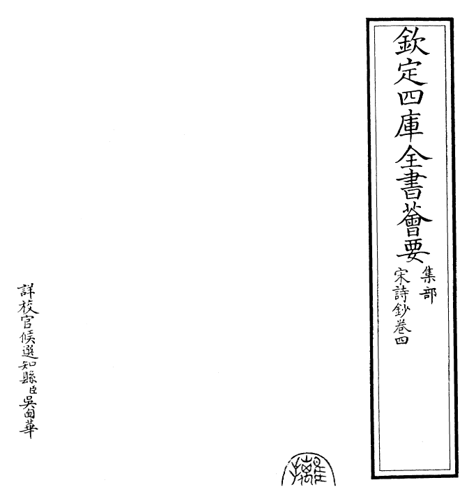 22295-宋诗钞卷四~卷五 (清)吴之振.pdf_第2页